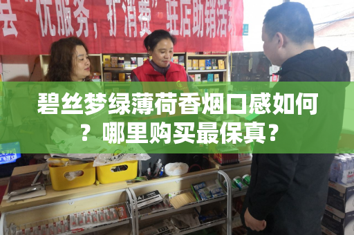 碧丝梦绿薄荷香烟口感如何？哪里购买最保真？